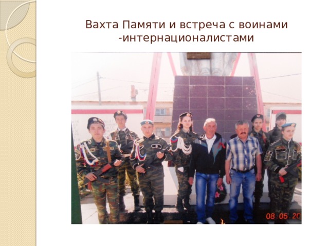 Вахта Памяти и встреча с воинами -интернационалистами 