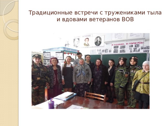 Традиционные встречи с тружениками тыла и вдовами ветеранов ВОВ 