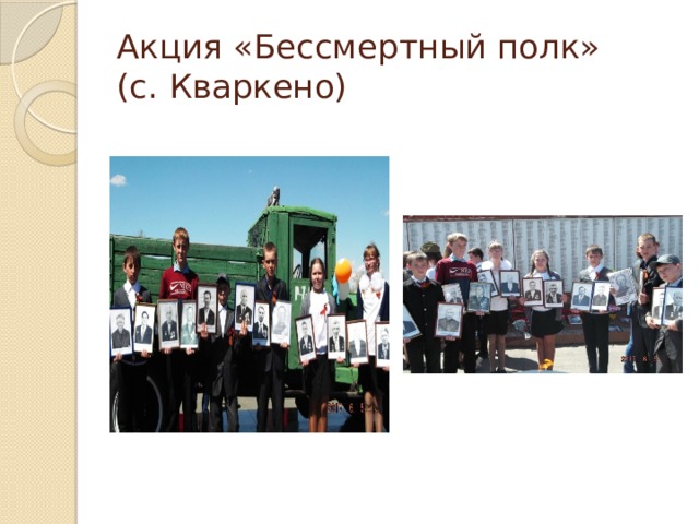 Акция «Бессмертный полк»  (с. Кваркено) 