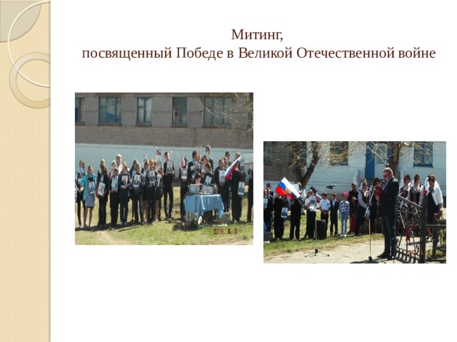 Митинг,  посвященный Победе в Великой Отечественной войне 