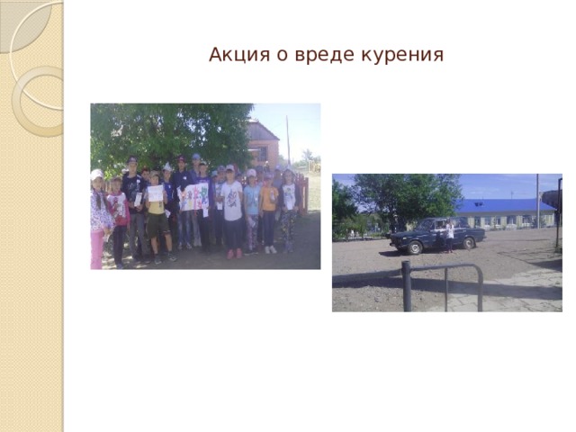 Акция о вреде курения 