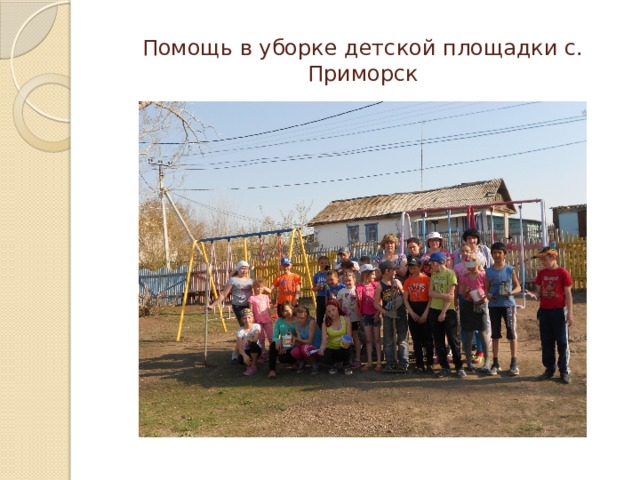 Помощь в уборке детской площадки с. Приморск 