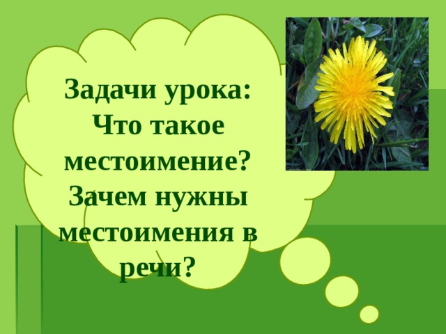 План конспект что такое местоимение 2 класс