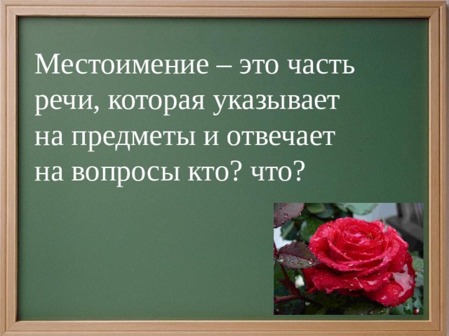 Что такое местоимение 2 класс школа россии конспект и презентация