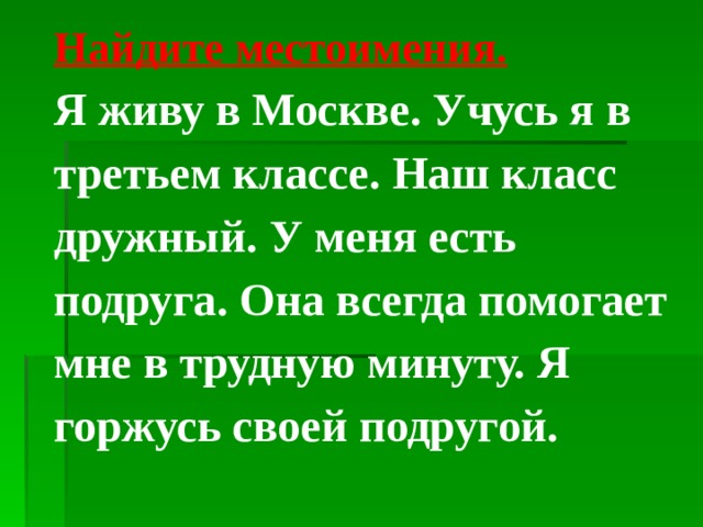 Что такое местоимение 2 класс школа россии конспект и презентация