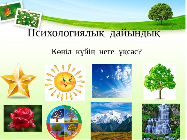Психологиялық дайындық Көңіл күйің неге ұқсас? 