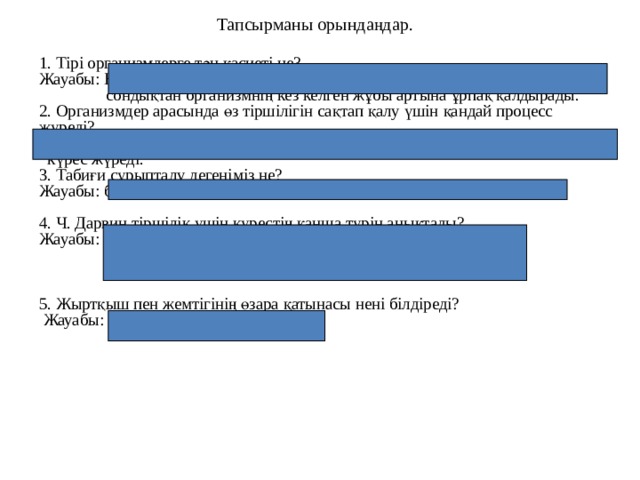 Ұғымдар мен суреттердің қатынастарын табыңдар Түрішілік күрес, түраралық күрес, сыртқы ортаның қолайсыз жағдайларымен күрес. Д) В) А) Е) Ж) Г) Б) 