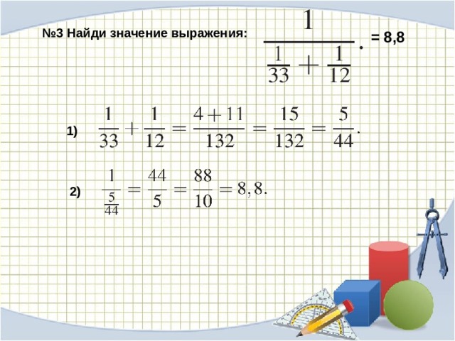 Найдите значение выражения 8 1 4 2