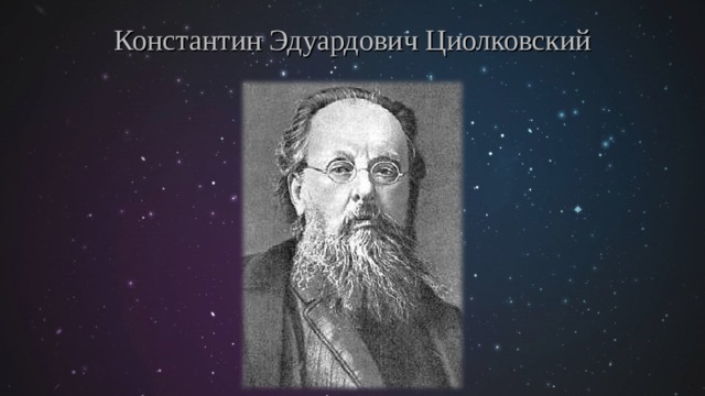 Константин Эдуардович Циолковский  