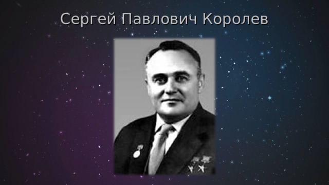 Сергей Павлович Королев 
