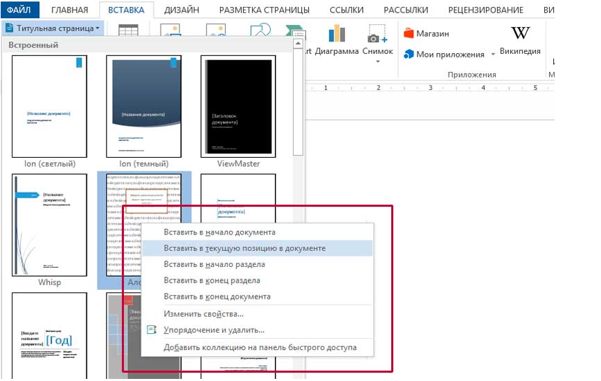 Вставить лист. Как добавить шаблон титульного листа в Ворде. Как добавить титульный лист в Ворде. Готовый титульный лист в Ворде. Как в Ворде вставить готовый титульный лист.