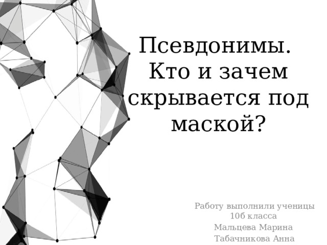 Проект на тему зачем нужны псевдонимы кто и зачем скрывается под маской