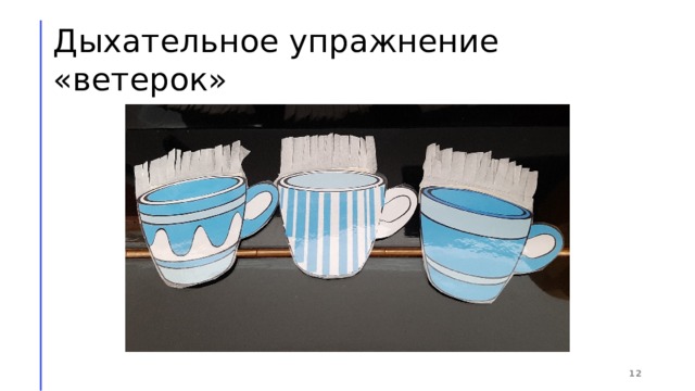 Дыхательное упражнение «ветерок» 1 
