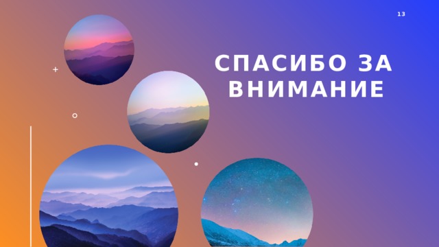1 Спасибо за внимание 1 