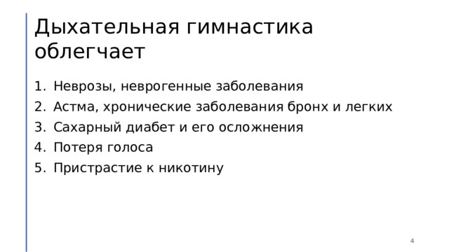 Дыхательная гимнастика облегчает Неврозы, неврогенные заболевания Астма, хронические заболевания бронх и легких Сахарный диабет и его осложнения Потеря голоса Пристрастие к никотину 1 