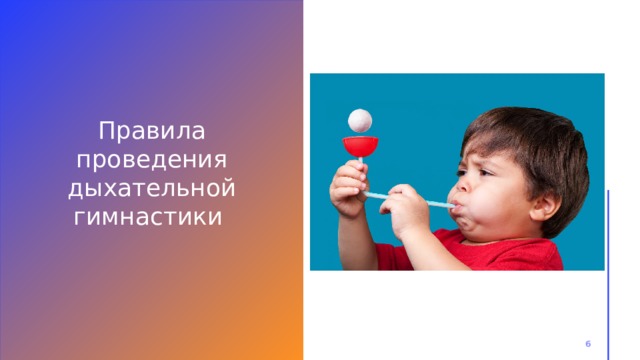 Правила проведения дыхательной гимнастики 1 