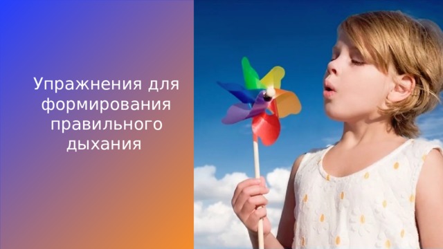 Упражнения для формирования правильного дыхания 1 1 