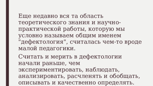 Еще недавно вся та область теоретического знания и научно-практической работы, которую мы условно называем общим именем 