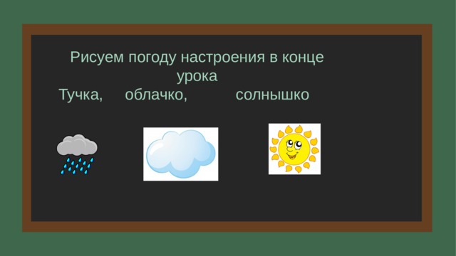 Рисуем погоду настроения в конце урока Тучка, облачко, солнышко 9 