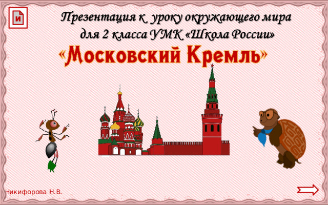 и 