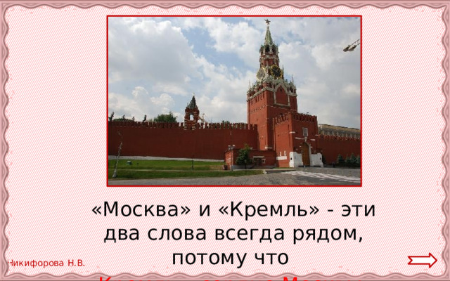  «Москва» и «Кремль» - эти два слова всегда рядом, потому что  Кремль – сердце Москвы. 
