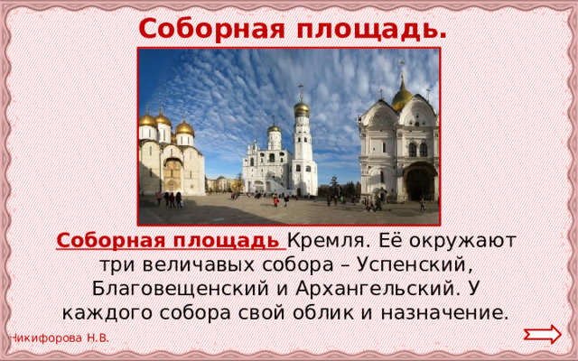  Соборная площадь.  Соборная площадь Кремля. Её окружают три величавых собора – Успенский, Благовещенский и Архангельский. У каждого собора свой облик и назначение. 