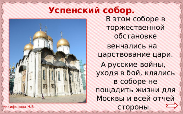  Успенский собор.  В этом соборе в торжественной обстановке венчались на царствование цари.  А русские войны, уходя в бой, клялись в соборе не пощадить жизни для Москвы и всей отчей стороны. 