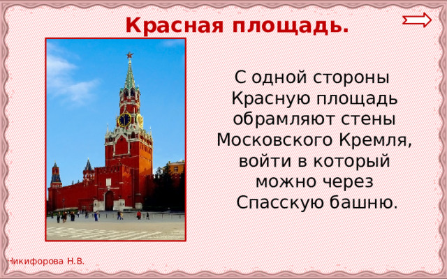  Красная площадь. С одной стороны Красную площадь обрамляют стены Московского Кремля, войти в который можно через Спасскую башню. 