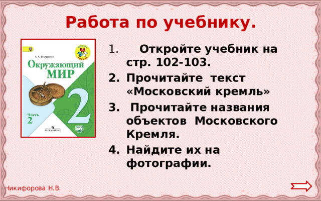 Работа по учебнику.  Откройте учебник на стр. 102-103. Прочитайте текст «Московский кремль»  Прочитайте названия  объектов Московского Кремля. Найдите их на фотографии.  
