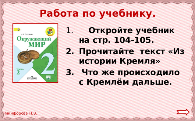 Работа по учебнику.  Откройте учебник на стр. 104-105. Прочитайте текст «Из истории Кремля»  Что же происходило с Кремлём дальше. 