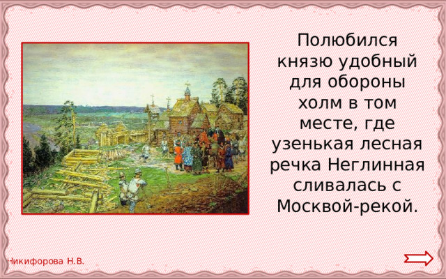  Полюбился князю удобный для обороны холм в том месте, где узенькая лесная речка Неглинная сливалась с Москвой-рекой. 