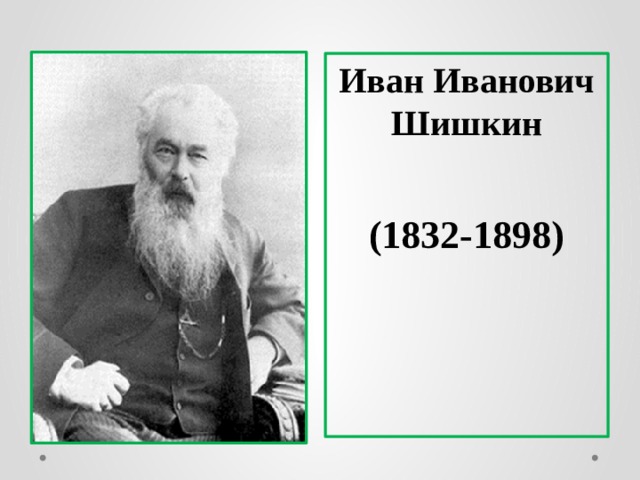 Иван Иванович Шишкин   (1832-1898) 