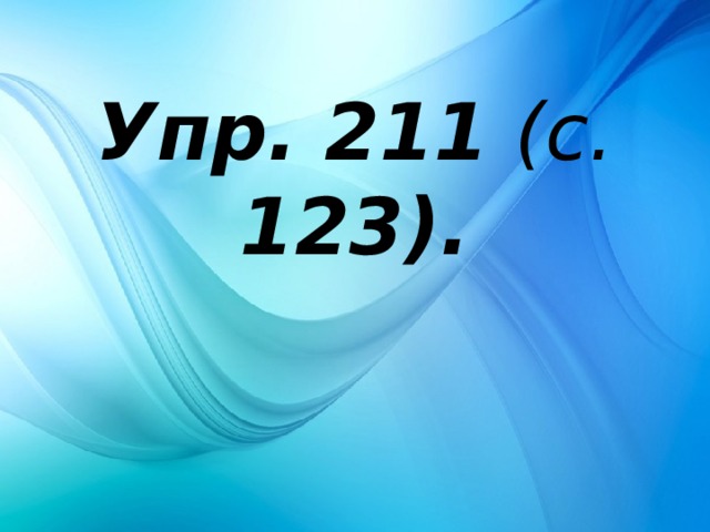 Упр. 211 (с. 123).   