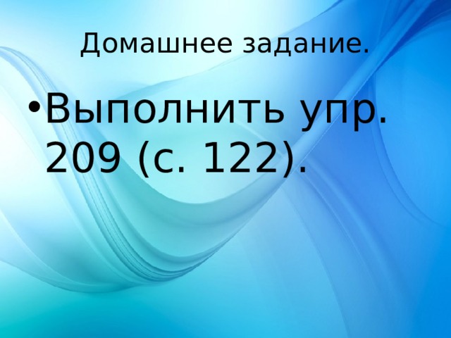 Домашнее задание. Выполнить упр. 209 (с. 122). 