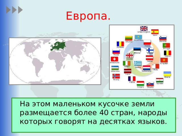 Европа.  На этом маленьком кусочке земли размещается более 40 стран, народы которых говорят на десятках языков. 