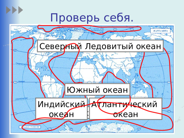 Проверь себя. Северный Ледовитый океан Южный океан Атлантический океан Индийский океан Тихий океан 