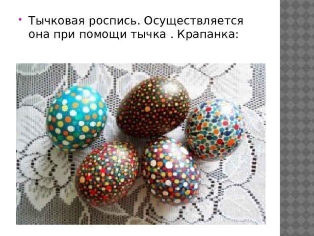 Тычковая роспись. Осуществляется она при помощи тычка . Крапанка: 