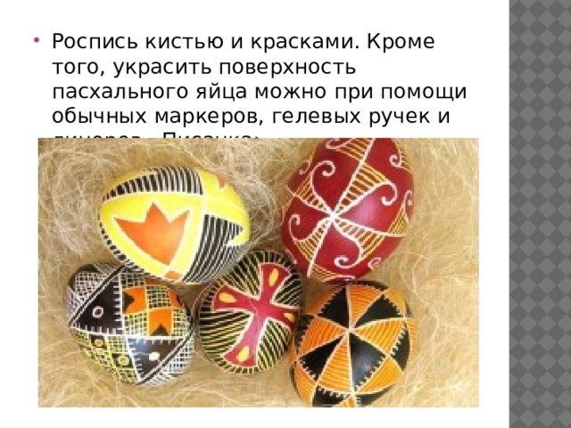 Роспись кистью и красками. Кроме того, украсить поверхность пасхального яйца можно при помощи обычных маркеров, гелевых ручек и линеров. Писанка: 