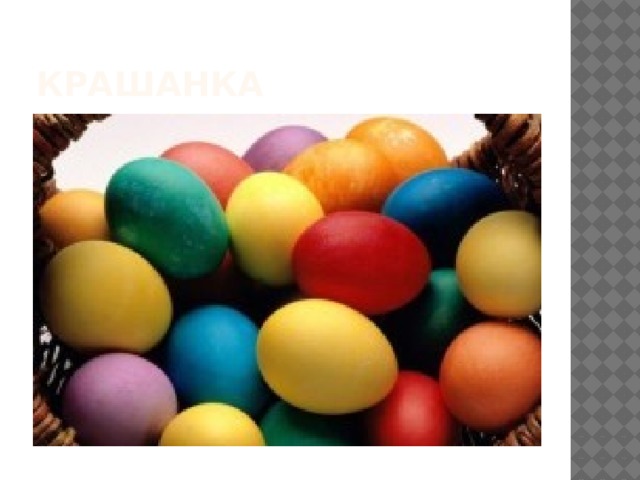 Крашанка 