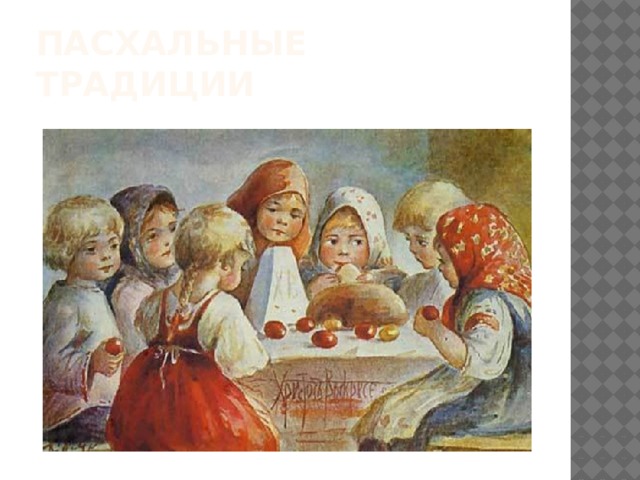 Пасхальные традиции 