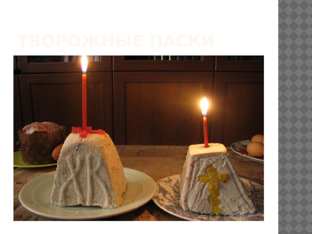 Творожные Паски 
