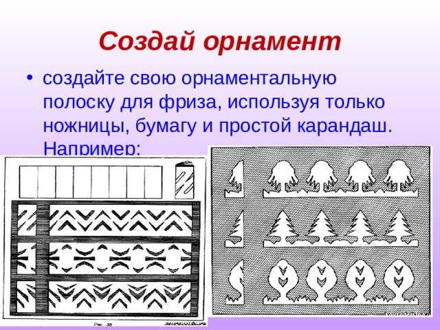 Создай орнамент создайте свою орнаментальную полоску для фриза, используя только ножницы, бумагу и простой карандаш. Например: 