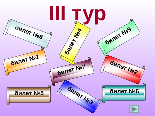 III тур билет №1 билет №9 билет №8 билет №7 билет №4 билет №3 билет №2 билет №6 билет №5 