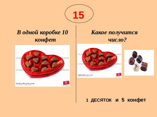 В одной упаковке 10 леденцов сколько десятков и сколько отдельных леденцов ты видишь на рисунке