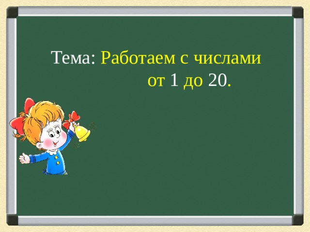 Числа от 1 до 10 повторение презентация