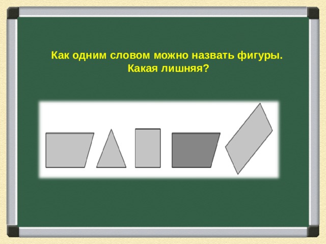 Фигуры 1 словом. Как назвать фигуры одним словом. Как можно назвать все фигуры одним словом. Как можно назвать эти фигуры одним словом. Как можно назвать фигуры 1 словом.