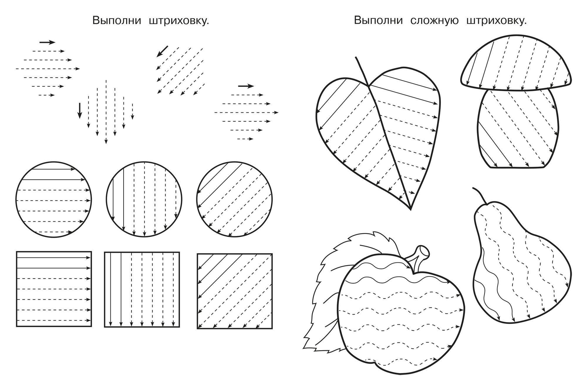 Фигуры для штриховки для дошкольников. Прописи для дошкольников штриховка. Упражнения на штриховку для дошкольников. Штриховки обводилки упражнения для развития руки ребенка. Готовим руку к письму штриховка-дорисовка для детей 4-5 лет.