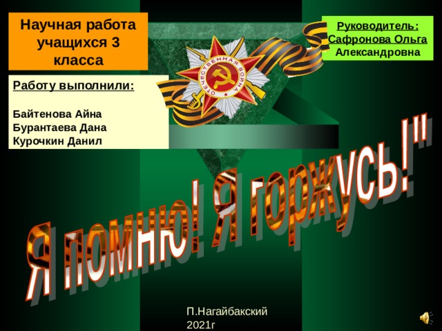 Научная работа учащихся 3 класса Руководитель: Сафронова Ольга Александровна Работу выполнили:   Байтенова Айна Бурантаева Дана Курочкин Данил П.Нагайбакский 2021г 