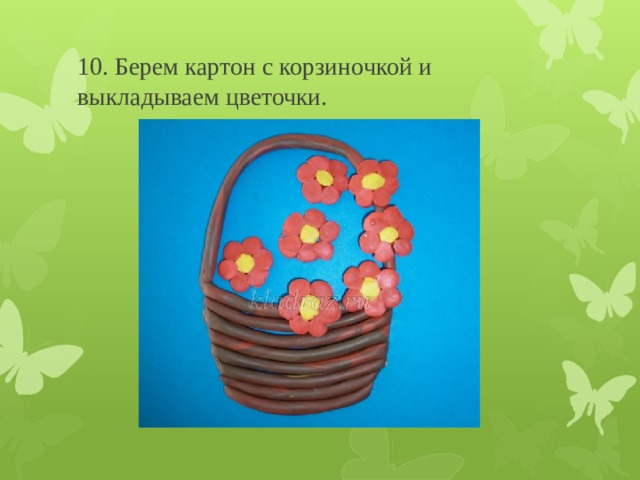10. Берем картон с корзиночкой и выкладываем цветочки. 