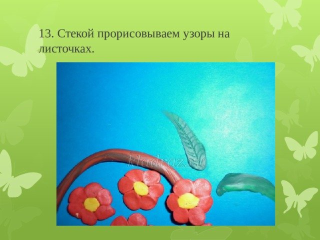 13. Стекой прорисовываем узоры на листочках. 